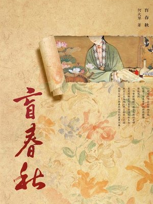 cover image of 盲春秋
